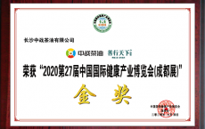 热烈祝贺中战茶油荣获2020第27届中国国际健康产业博览会（成都展）“金奖”