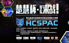第五届湖北省“楚慧杯”网络空间安全实践能力竞赛在汉启动