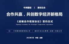 中洲国信与赛伯乐投资星创云合签署战略合作协议，共创数字经济新格局