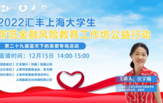 第二十九届“蓝天下的至爱”特色活动汇丰“上海大学生防范金融风险教育工作坊”公益行动顺利举行