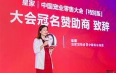 皇家杯·中国宠业零售大会召开 携手开启宠物健康营养管理新时代